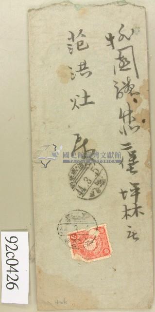 明治四十四年署名范洪灶信封藏品圖，第1張