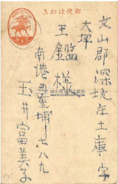 昭和十九年王鑑明信片藏品圖，第1張