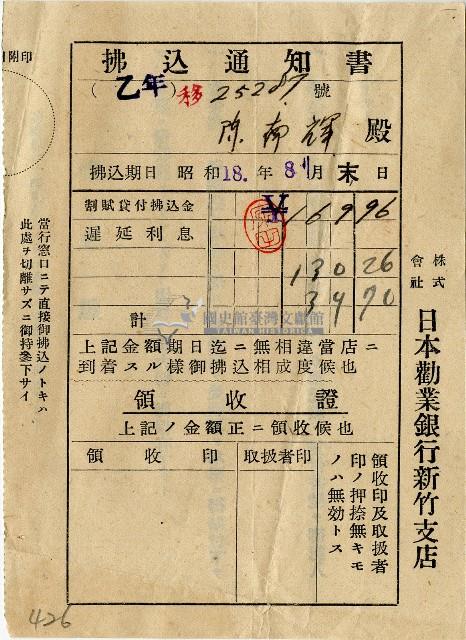 昭和十八年日本勸業銀行臺北支店給陳南輝繳款通知書藏品圖，第1張
