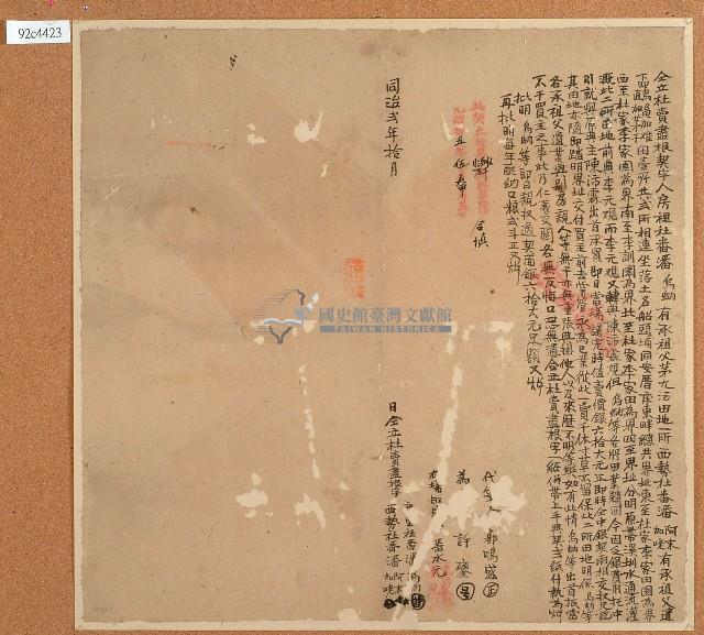 同治二年潘烏蚋等人立杜賣盡根契字藏品圖，第1張