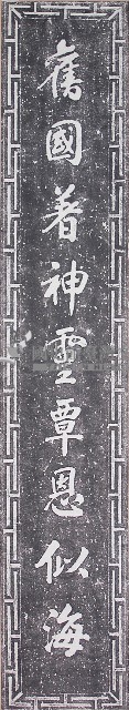 鹿港天后宮柱聯（上聯）藏品圖，第1張