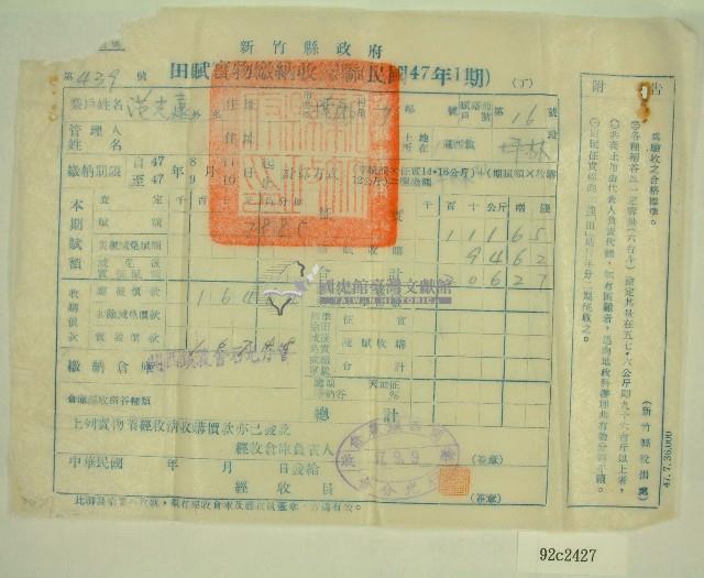 民國四十七年范光遠繳納田賦實物收據藏品圖，第1張