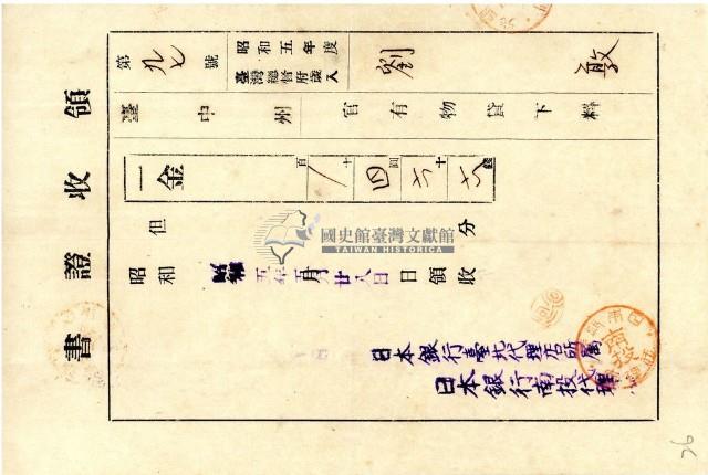 昭和五年劉敦納官有物貸下料領收證明藏品圖，第1張