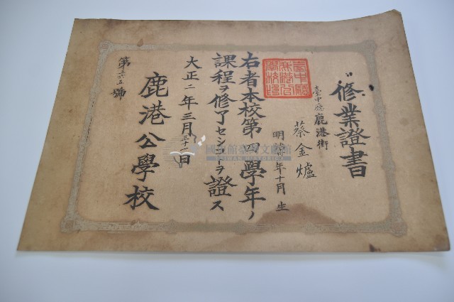 大正二年三月三十一日蔡金爐領有之修業證書藏品圖，第1張