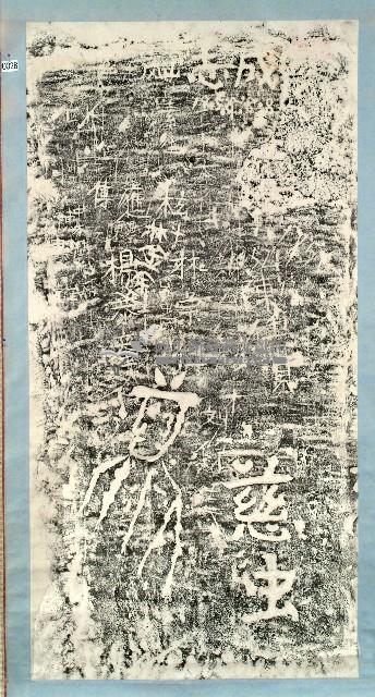 慈虫石刻拓本藏品圖，第1張