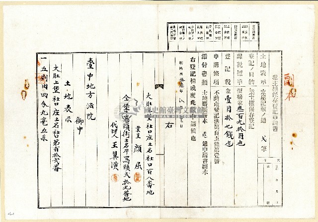 明治四十三年顏屈業主權保存登記申請書藏品圖，第1張