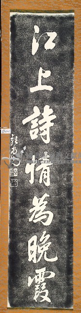 郭尚先書法石刻壁聯拓本藏品圖，第1張