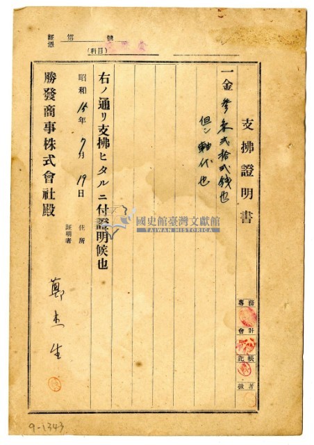 昭和十五年勝發商事株式會社開立鄭杰生支出證明書藏品圖，第1張