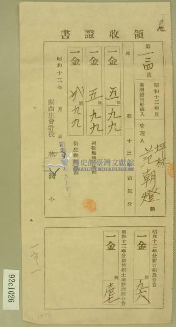 昭和十三年范洪灶繳納地租及農會費領收証藏品圖，第1張