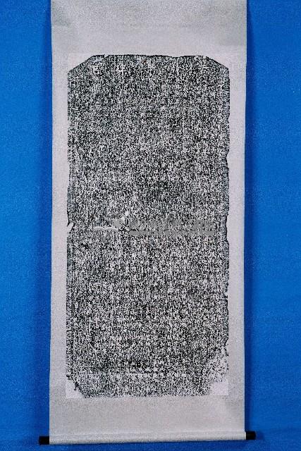 苦竹寺碑記拓本藏品圖，第1張