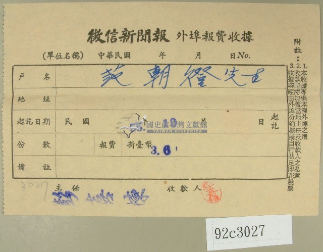 民國五十五年十月范朝燈徵信新聞報繳款收據藏品圖，第1張