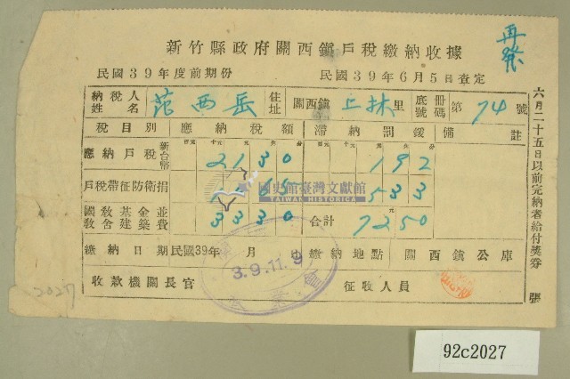 民國三十九年范西岳新竹縣政府關西鎮戶稅繳納收據藏品圖，第1張