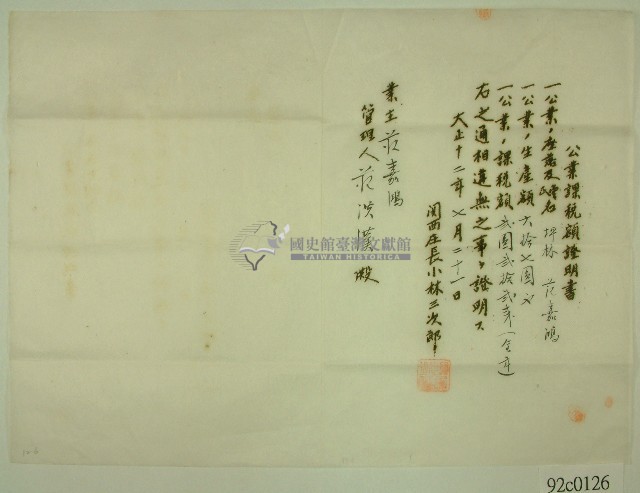 大正十二年關西庄長小林三次郎名義發給范洪漢之公業課稅額證明書藏品圖，第1張