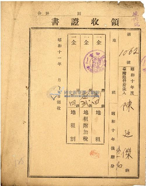 昭和十一年陳廷傑外一名納稅領收證書藏品圖，第1張