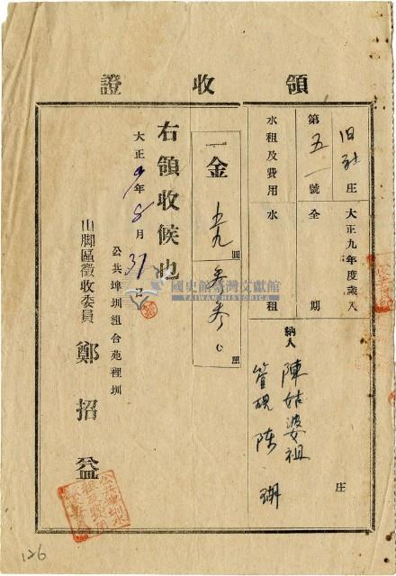 大正九年陳瑚繳納舊社庄大正九年水租領收證明藏品圖，第1張