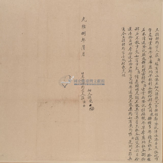 光緒八年莊海立擔耕約字藏品圖，第1張