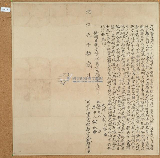 同治元年林開安立杜賣盡根契藏品圖，第1張