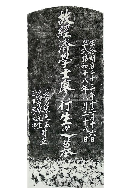 廖行生墓碑拓本藏品圖，第1張
