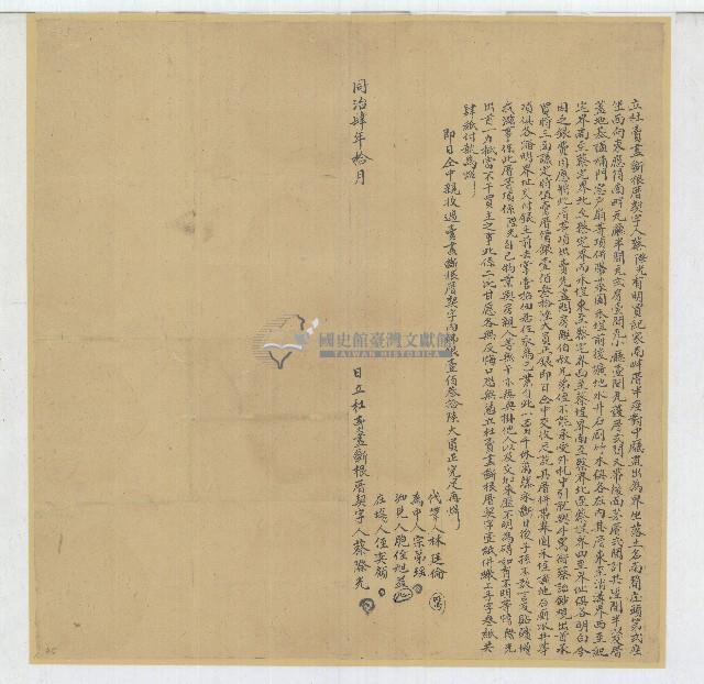 同治四年蔡際光立杜賣盡斷根厝契藏品圖，第1張