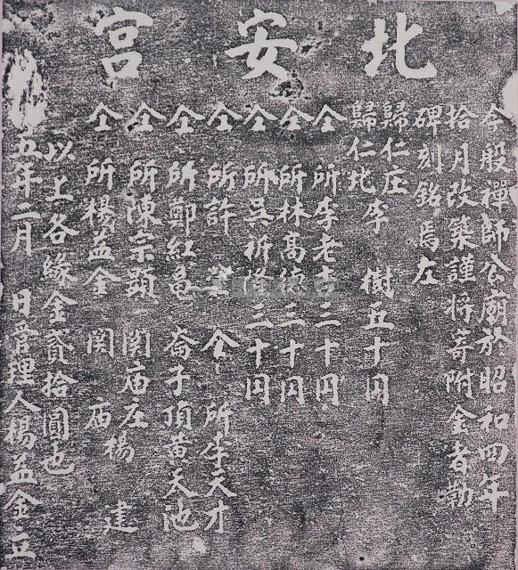 改築北安宮捐題碑記拓本藏品圖，第1張