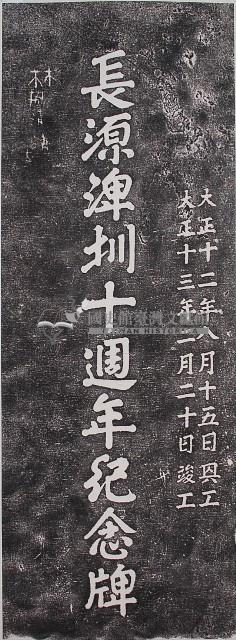 長源埤圳十週年紀念牌拓本藏品圖，第1張
