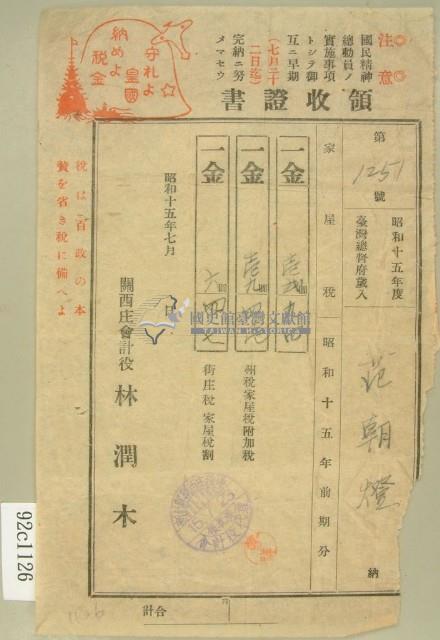 昭和十五年范朝燈繳納家屋稅領收証藏品圖，第1張