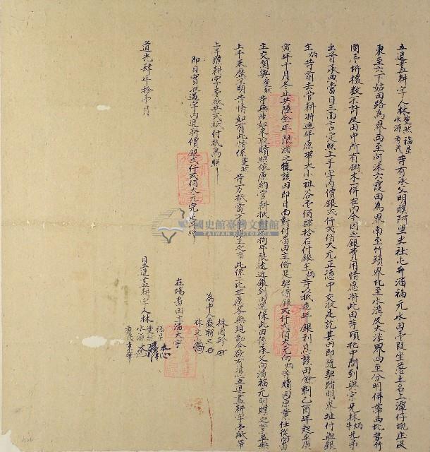 道光四年林福星林斐然林水源林秀茂等立退盡耕字藏品圖，第1張