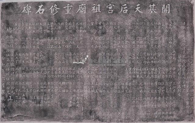 開基天后宮祖廟重修石碑拓本藏品圖，第1張