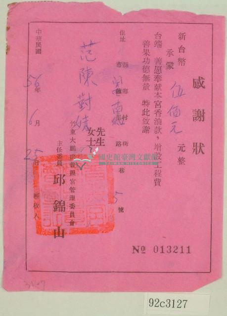 民國五十六年范陳對妹捐款感謝狀藏品圖，第1張