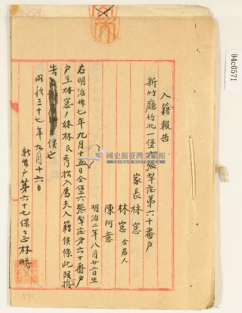 明治三十七年林疇入籍報告藏品圖，第1張