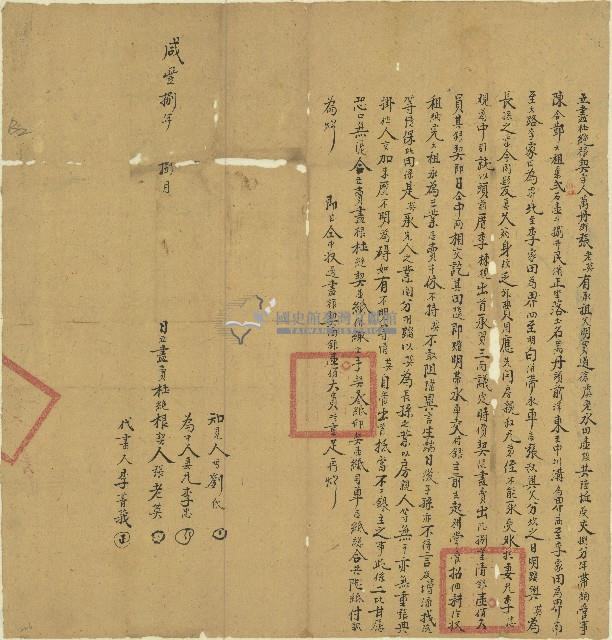 咸豐八年張老英立盡杜絕根契字藏品圖，第1張