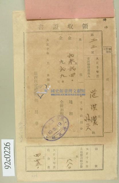 大正十年關西庄范洪漢等納稅領收證藏品圖，第1張