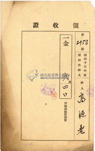 昭和十五年高源志納防衛團服整備費領收證明藏品圖，第1張