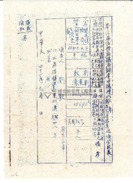 中華民國四十一年九月劉敦填立臺灣省臨時省議會調查日據時代人壽暨戰時災害損害保險登記表藏品圖，第1張