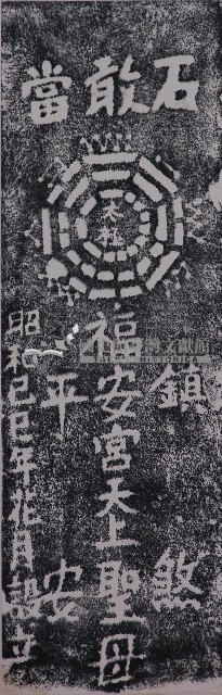 八卦石敢當拓本藏品圖，第1張