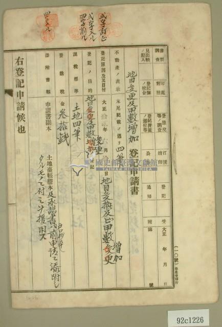 大正十四年范洪漢等地目變更及甲數增加登記申請書藏品圖，第1張