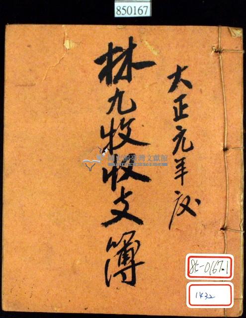 大正元年林九牧收支簿藏品圖，第1張