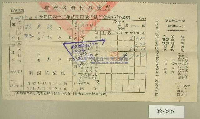 民國四十四年范光兆繳納田賦折征代金收據藏品圖，第1張