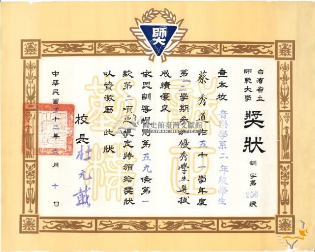 蔡秀道臺灣省立師範大學參加優秀學生選拔成績優良獎狀藏品圖，第1張