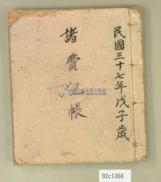 民國三十七年記帳簿藏品圖，第1張