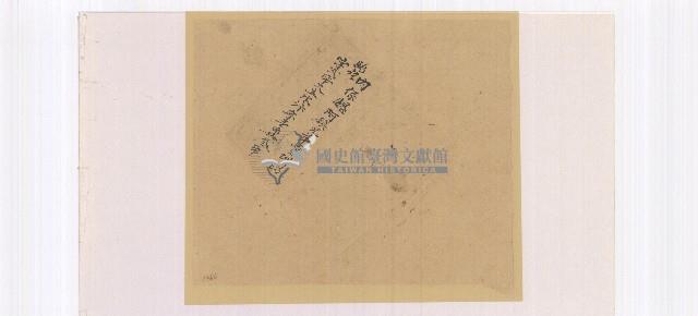 卷包單（內係魏阿鎮兄弟賣圳路）藏品圖，第1張