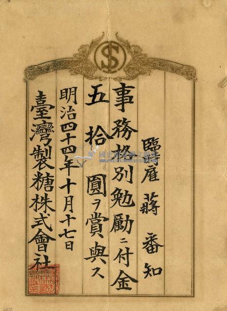 明治四十四年蔣番知事務格別勉勵給付金單藏品圖，第1張