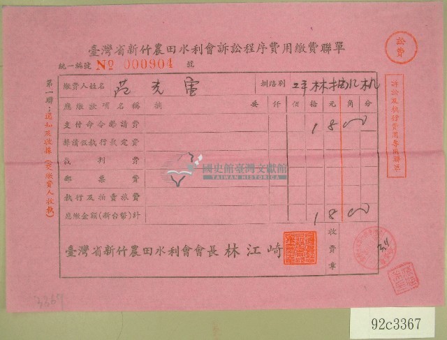 民國六十年范光宙臺灣省新竹農田水利會訴訟程序費用收據藏品圖，第1張