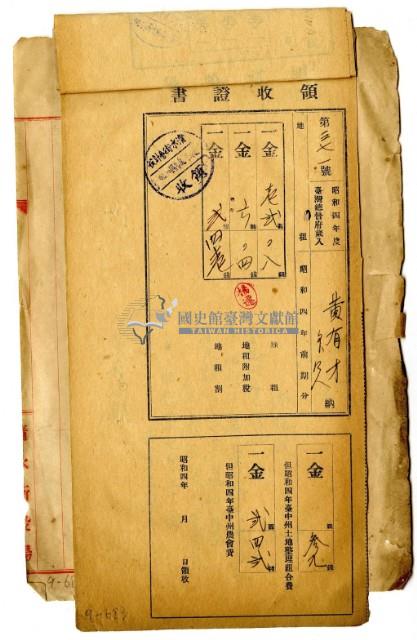 昭和四年黃有才等五名繳納昭和四年前期分地租領收證明藏品圖，第1張