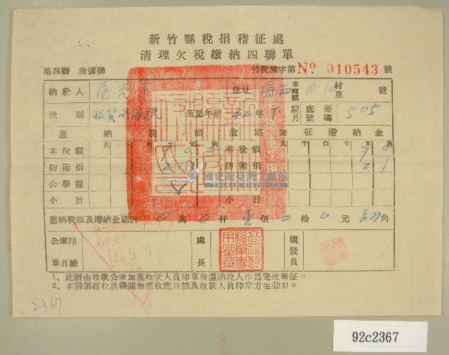 民國四十六年范光宇繳納清理欠稅收據藏品圖，第1張