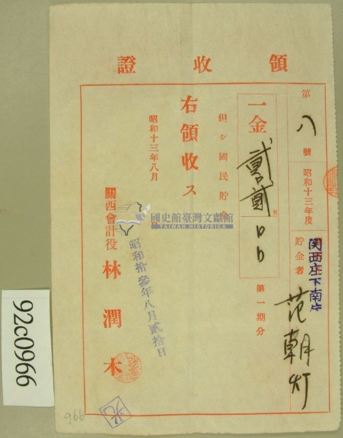 昭和十三年范朝燈繳納國民眝金領收証藏品圖，第1張