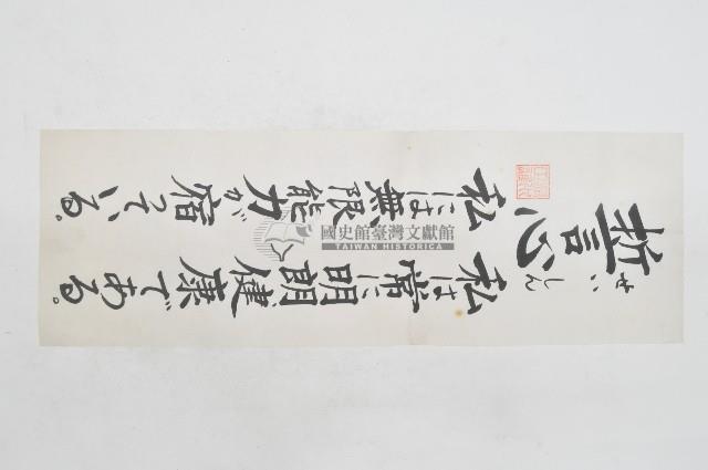 清水正雄日文書法祈願文藏品圖，第1張