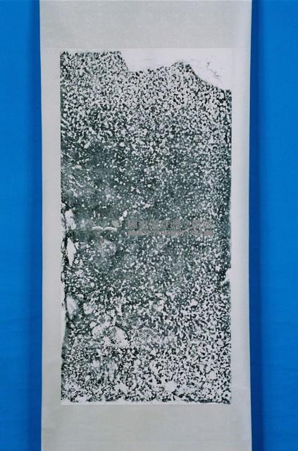 永濟義渡碑記拓本藏品圖，第1張