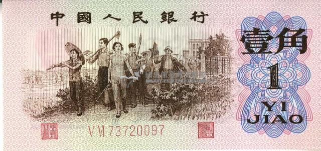 一九六二年壹角人民幣藏品圖，第1張