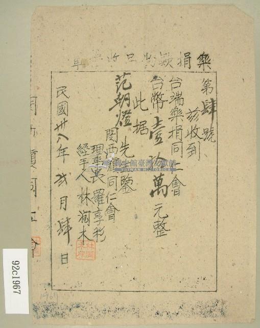 民國三十八年范朝燈樂捐同仁會款項收據藏品圖，第1張